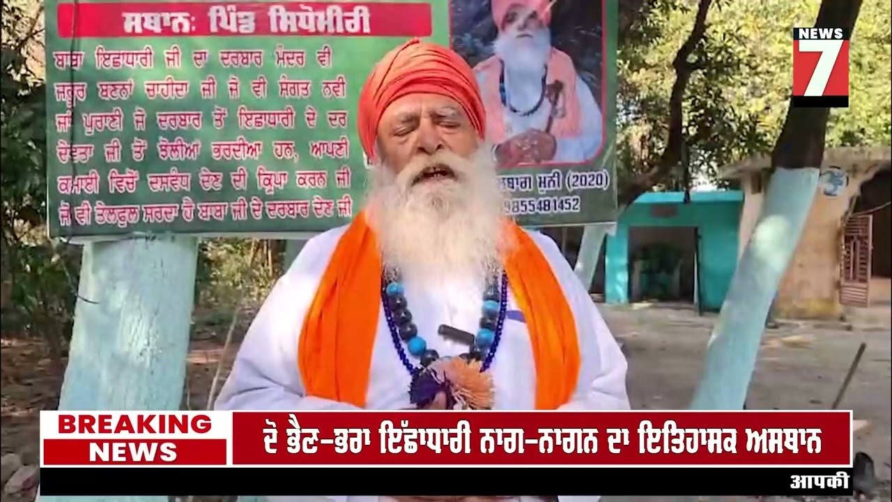 ਦੋ ਭੈਣ-ਭਰਾ ਇੱਛਾਧਾਰੀ ਨਾਗ-ਨਾਗਨ ਦਾ ਇਤਿਹਾਸਕ ਅਸਥਾਨ#local7news