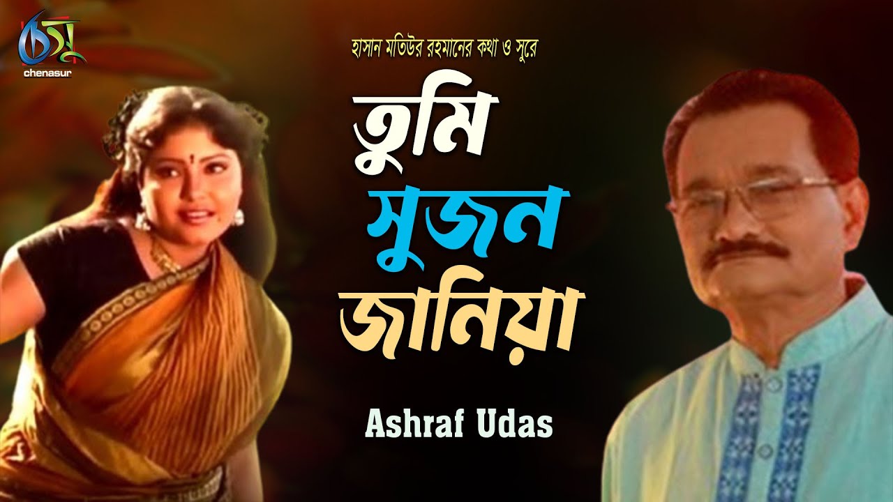 Tumi Sujon Jania। তুমি সুজন জানিয়া। Ashraf Udas। Hasan Motiur Rahman। Bangla folk song