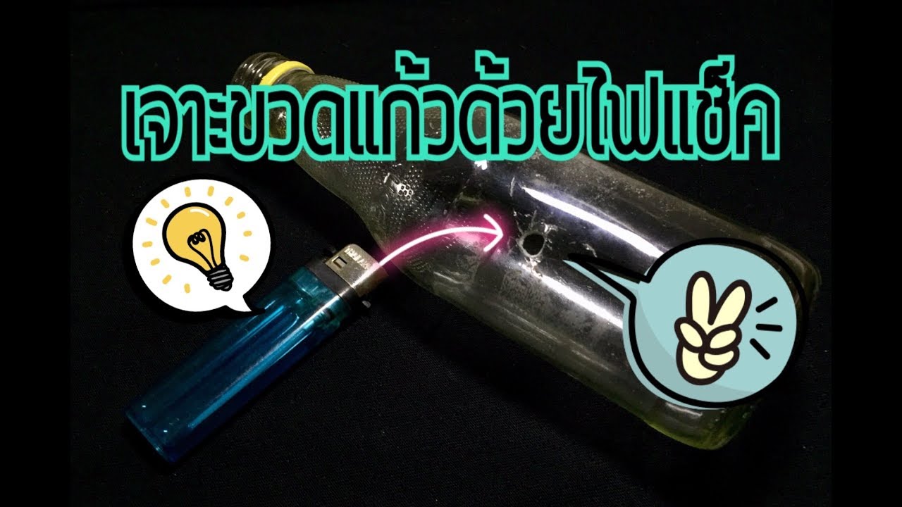 ไฟแช็คสามารถเจาะขวดแก้วได้ จริงหรือไม่?