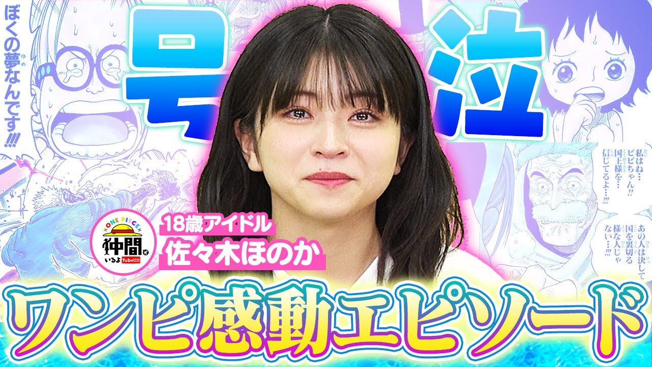 【ゲスト：佐々木ほのか】ワンピの感動エピソードで2025年泣き始め！【仲間がいるよTube!!!!】