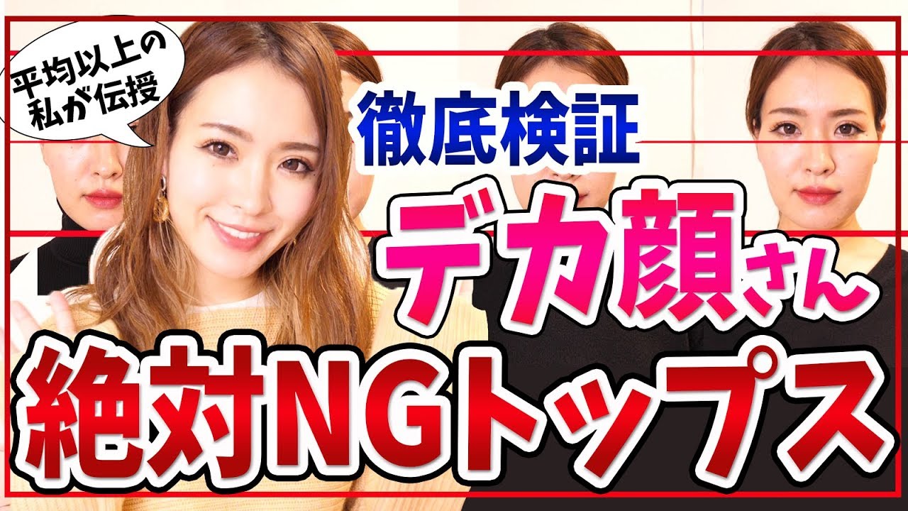 それ間違ってるかも！？プロ視点！着るだけ小顔術！みんなやってるNGコーデ！小顔に見せたきゃコレ！デカ顔さんの絶対NGトップス比較検証！