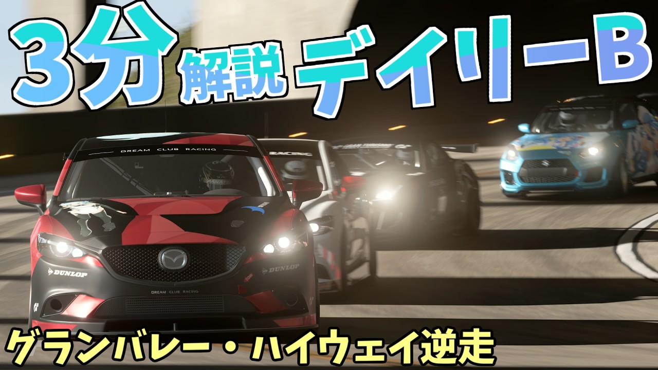 【ゆっくりGT7】3分でわかる今週のデイリーB解説 /グランバレー・ハイウェイ逆走(Gr.4) (2026/4/6~2026/4/12)