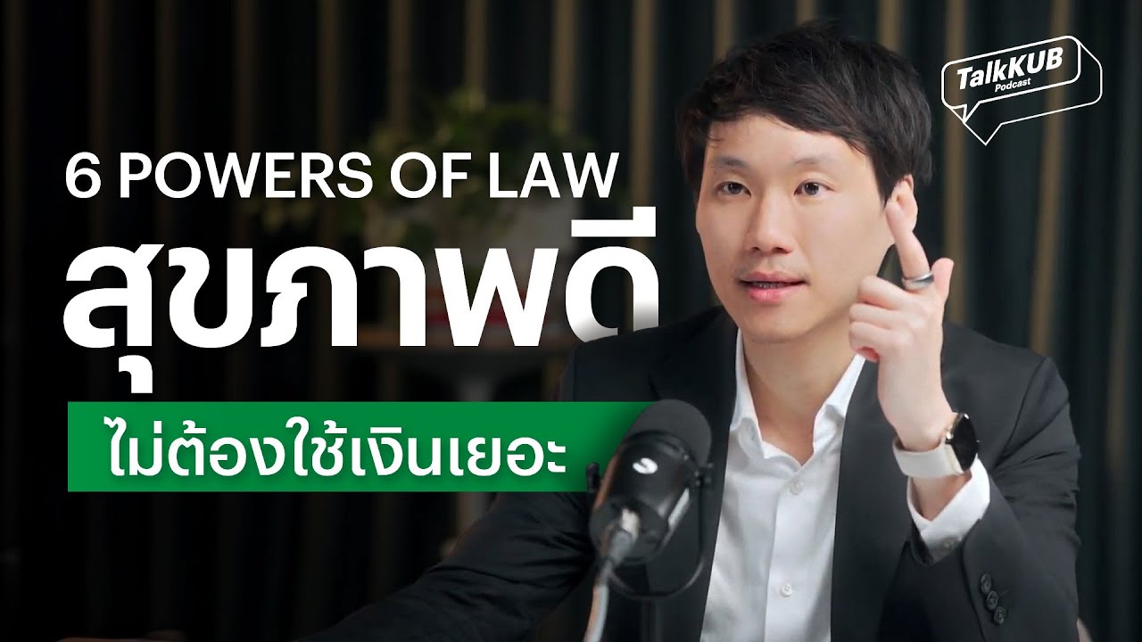 6 Powers of  Law สุขภาพดีไม่ต้องใช้เงินเยอะ l TalkKub Podcast EP.1
