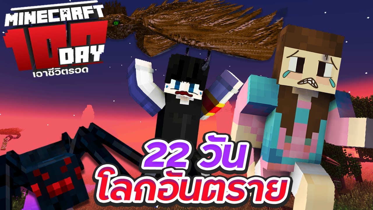 เอาชีวิตรอดให้ถึง 100 วัน แค่ 20 วันก็ยังจะไม่รอด