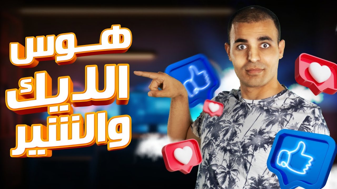 هوس اللايك والشير: تأثير الميديا على التفكير