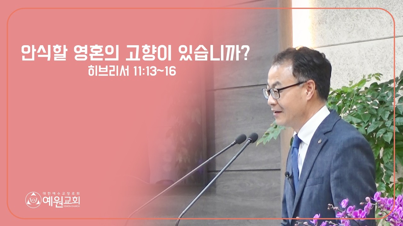 안식할 영혼의 고향이 있습니까? / 히브리서 11:13~16 / 광주예원교회 문인범 목사