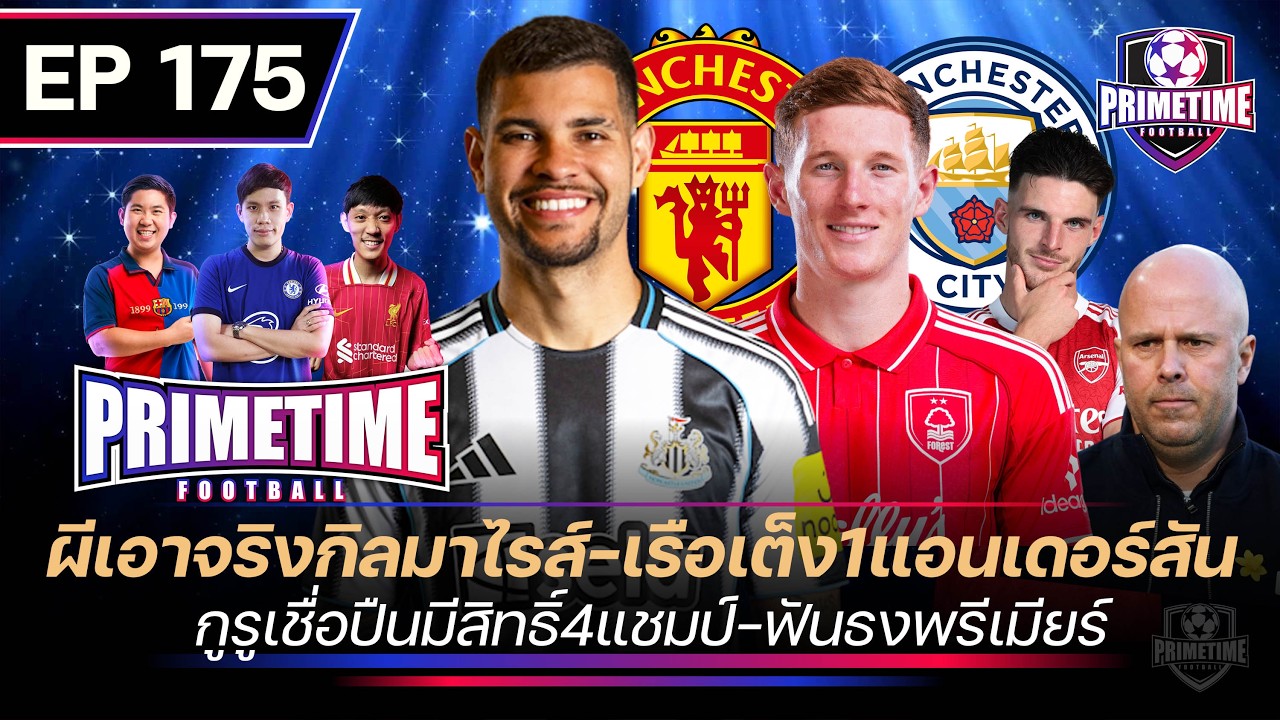 ผีเอาจริงกิลมาไรส์-เรือเต็ง1แอนเดอร์สัน-กูรูเชื่อปืนถึง4แชมป์-ฟันธงพรีเมียร์ลีก| Primetime EP175