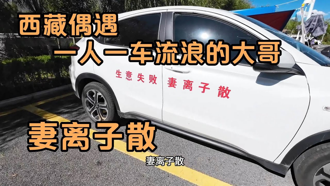 西藏偶遇流浪大哥，生意破产，妻离子散一人一车浪迹天涯【奎子行走江湖】