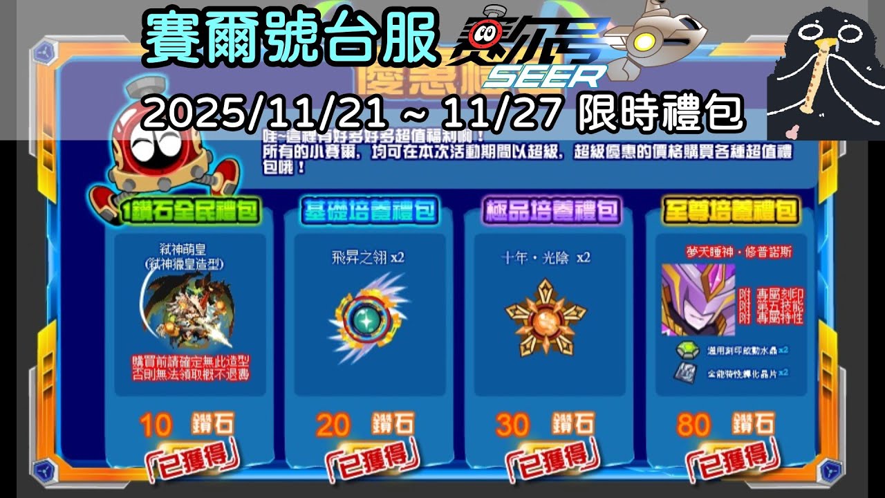 【賽爾號】11/21 - 11/27禮包內容，夢天睡神&middot;修普諾斯、十年&middot;光陰 復刻