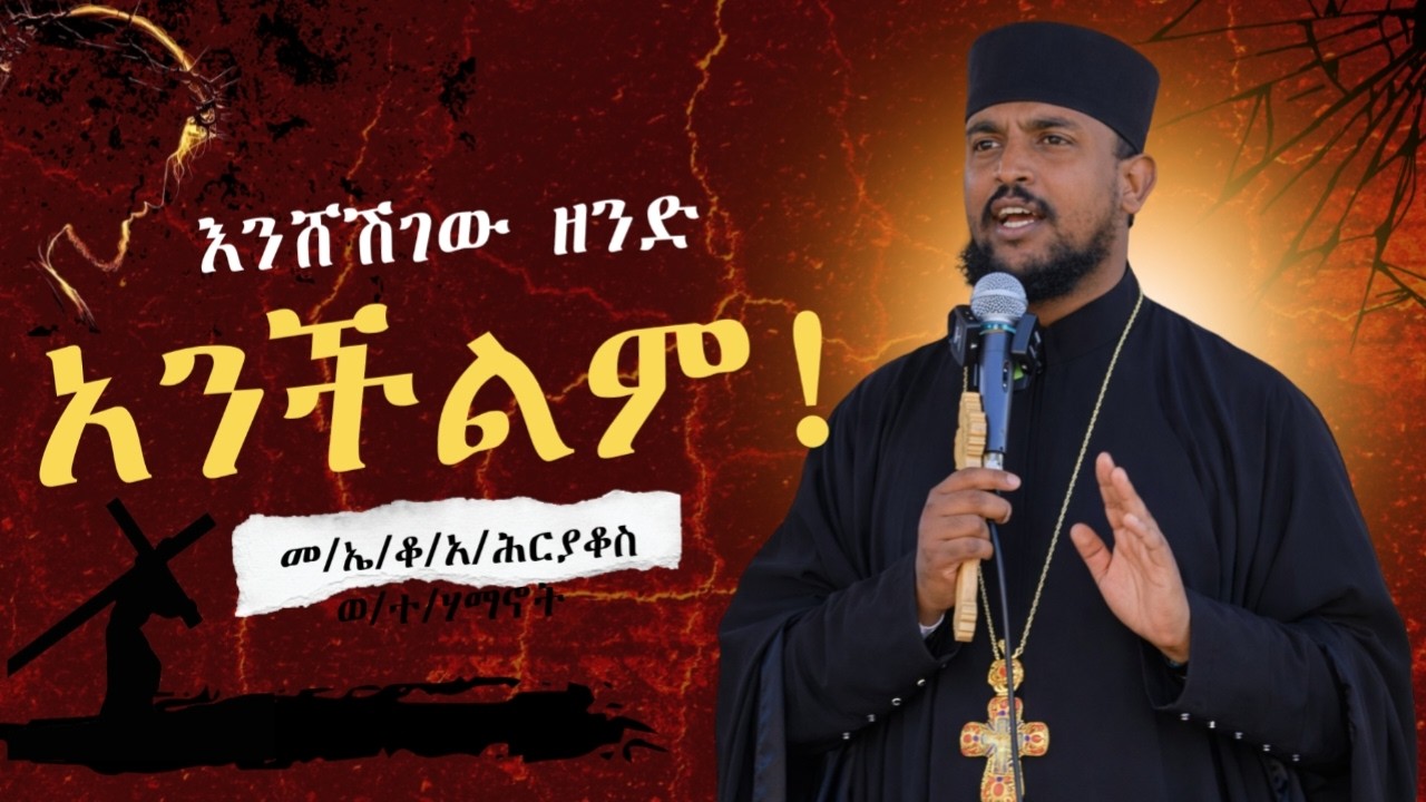 እንሸሽገው ዘንድ አንችልም! - ድንቅ ኦርቶዶክሳዊ ትምህርት | በመልአከ ኤዶም ቆሞስ አባ ሕርያቆስ