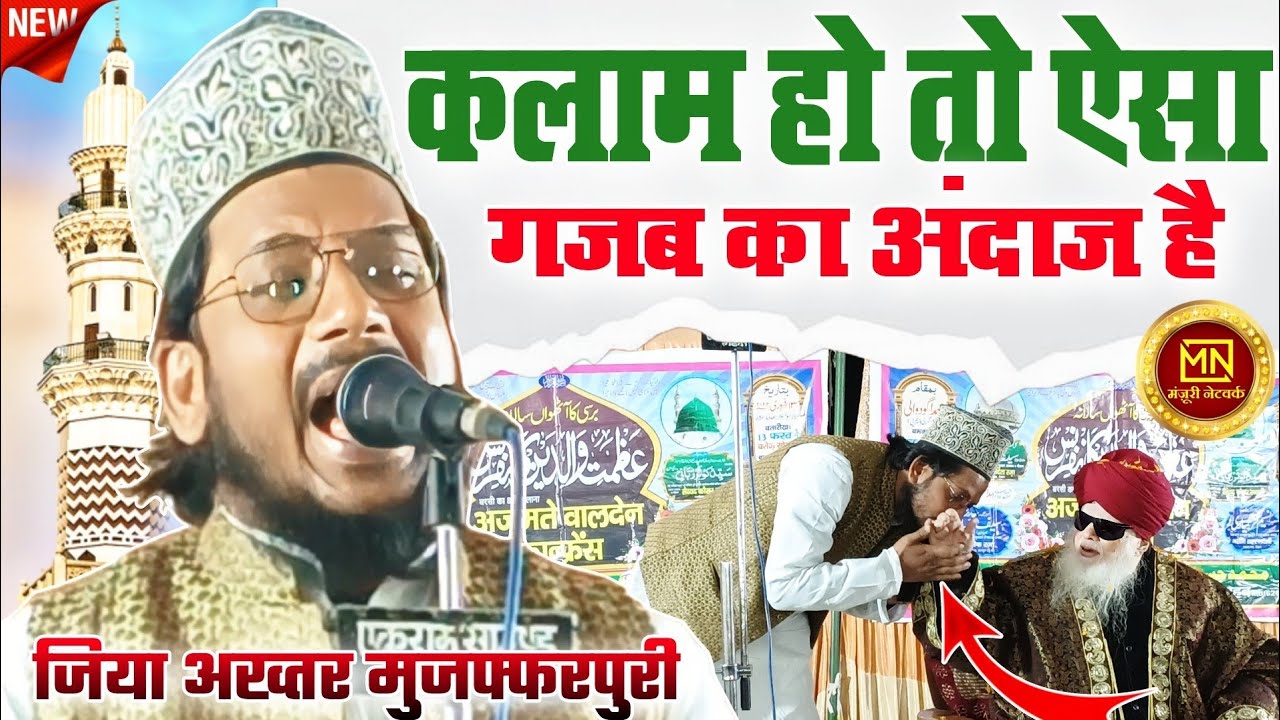 Akhtar ziya Muzaffarpuri || इस अंदाज में कलाम सुनकर मजमा दीवाना हो गया || new naat 2023||#ziyaakhtar