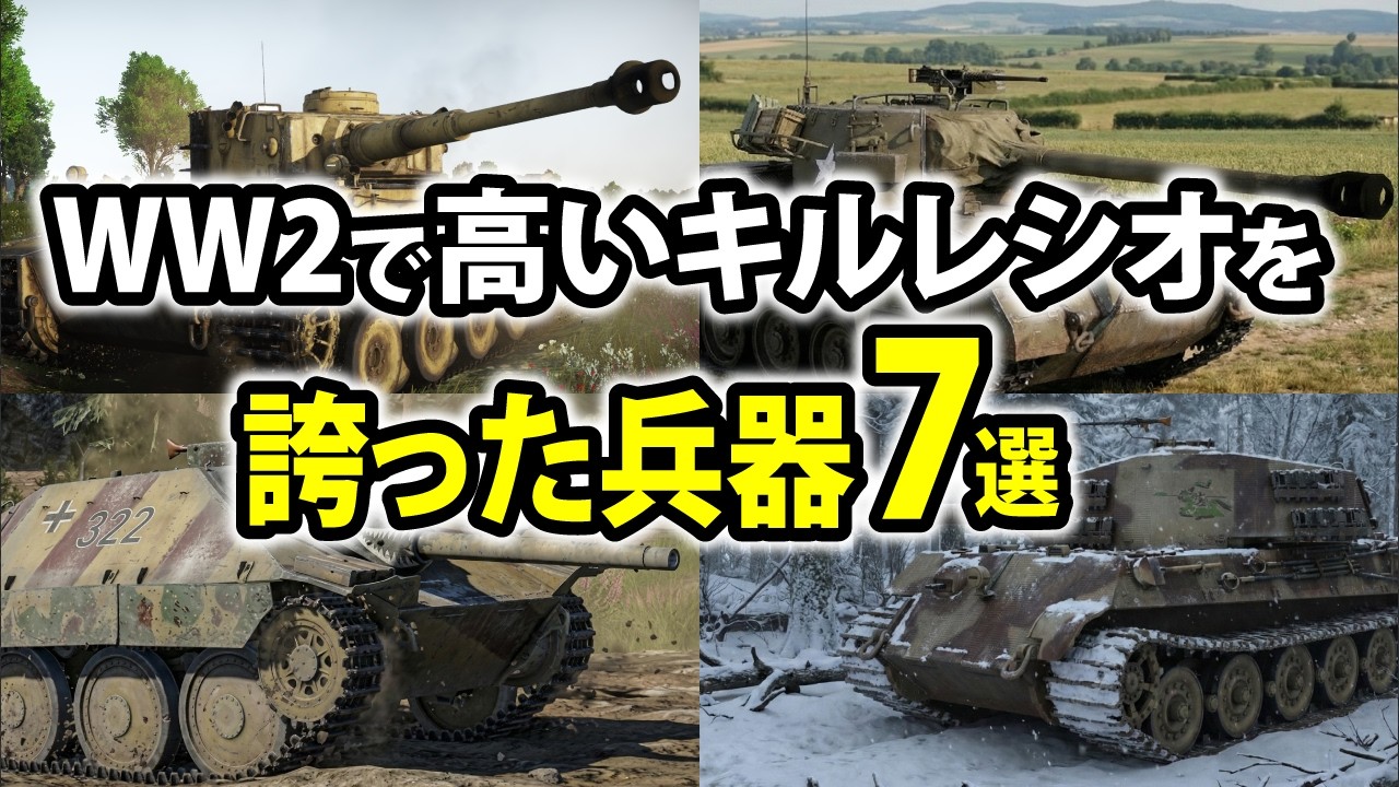 WW2で“異常なキルレシオを叩き出した陸上兵器7選