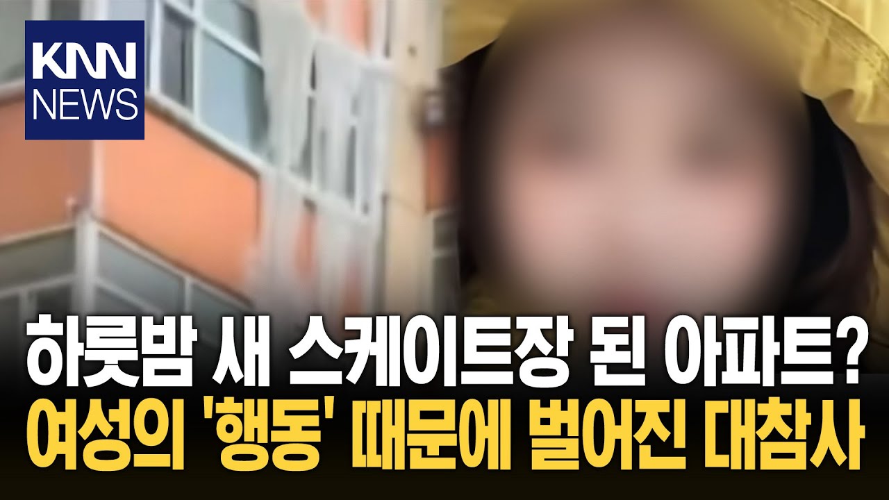 '이것' 한번 잘 못했다가... 아찔 아파트 전체 얼려버린 여성 / KNN