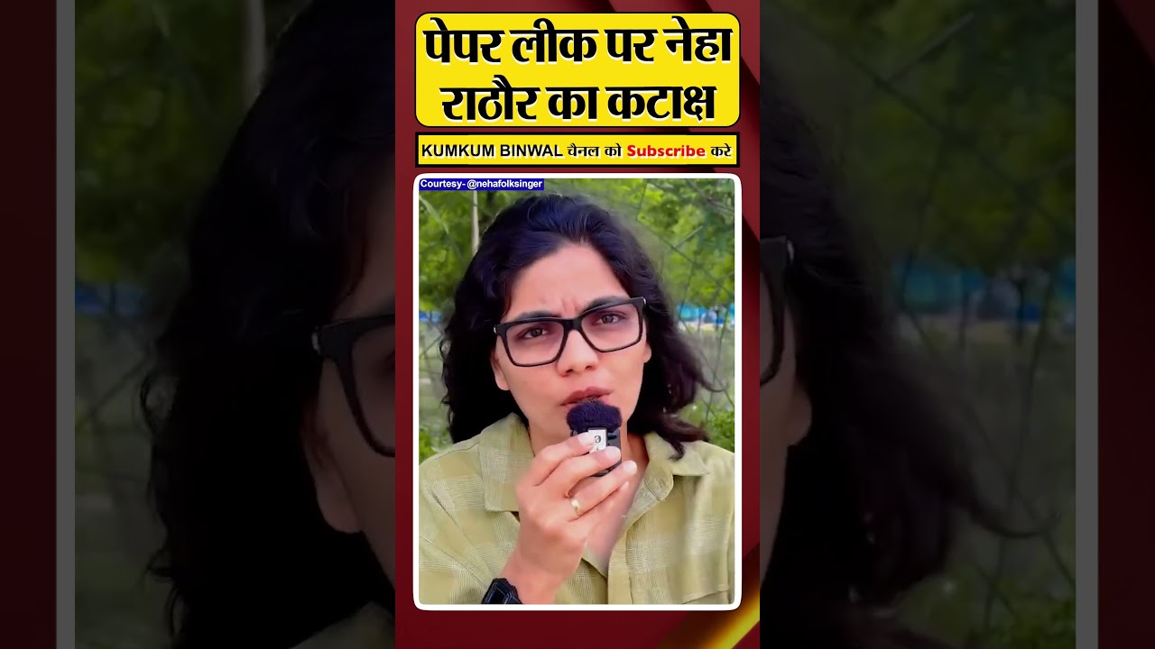 Paper Leak पर Neha Singh Rathore का कटाक्ष #paperleak #kumkumbinwal