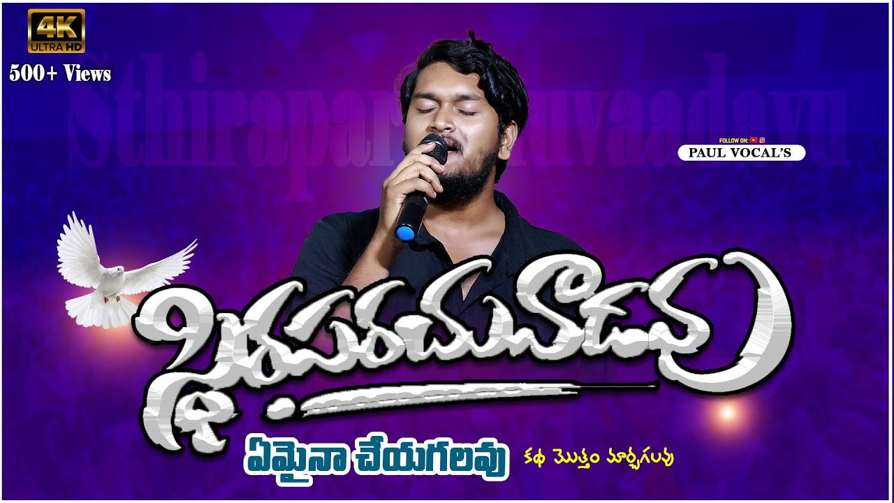 స్థిరపరచువాడవు || ఏమైనా చేయగలవు || Paul Vocals || Cover-Song || Trending || #4k 