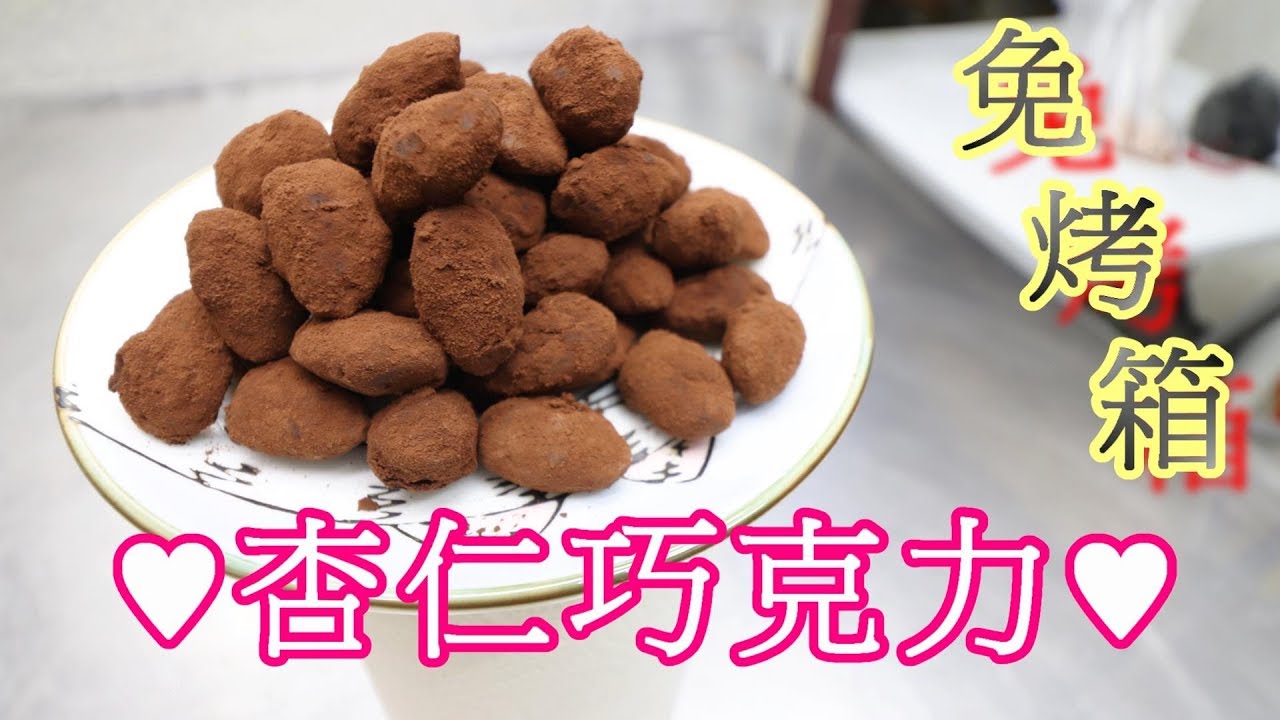 杏仁巧克力 ❤電視零嘴的最佳好夥伴❤ 嘴饞嗎? 來一顆吧~#阿戎