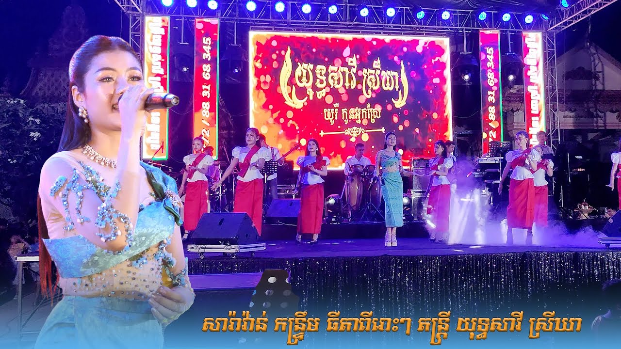 សារ៉ាវ៉ាន់ កន្ទ្រឹម ធីតា ប៉ះតន្ត្រី យុទ្ធសាវី ស្រីឃា នៅ វត្ត ព្រះវិហ៊ាសួគ៌