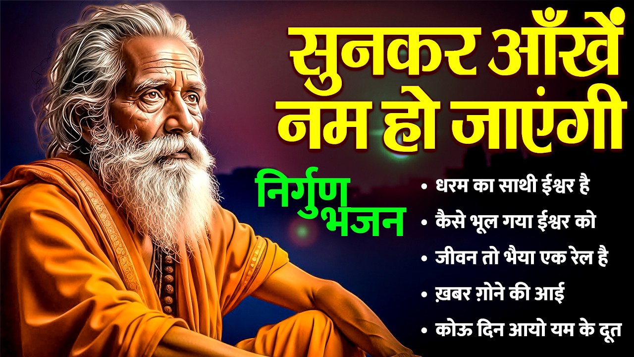 सुनकर आँखें नम हो जाएंगी | निर्गुण भजन | 2026 Viral Latest Bhajan's | Dharam Ka Saathi Ishawar Hai