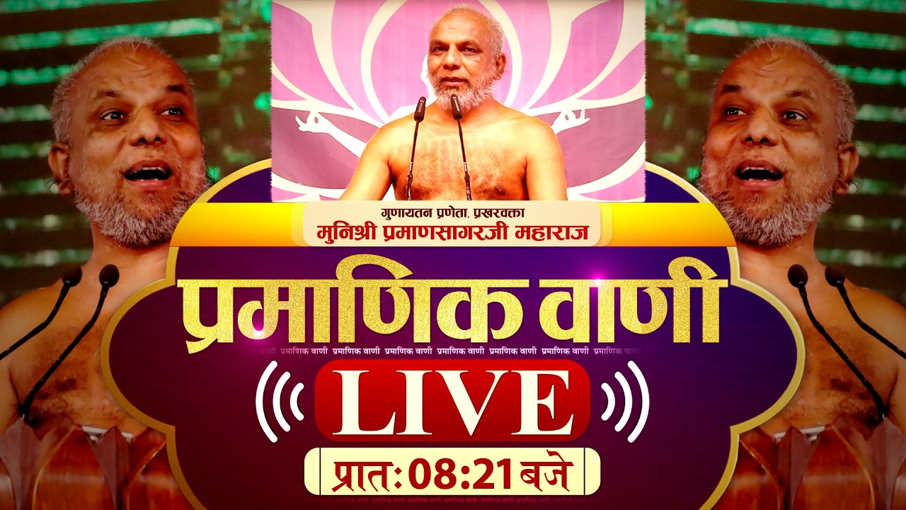 #Pramanikvani #Gunaytan | 23/02/26 | Muni Shri 108 #PramanSagarJi Maharaj | #ParastvLive #Parastv