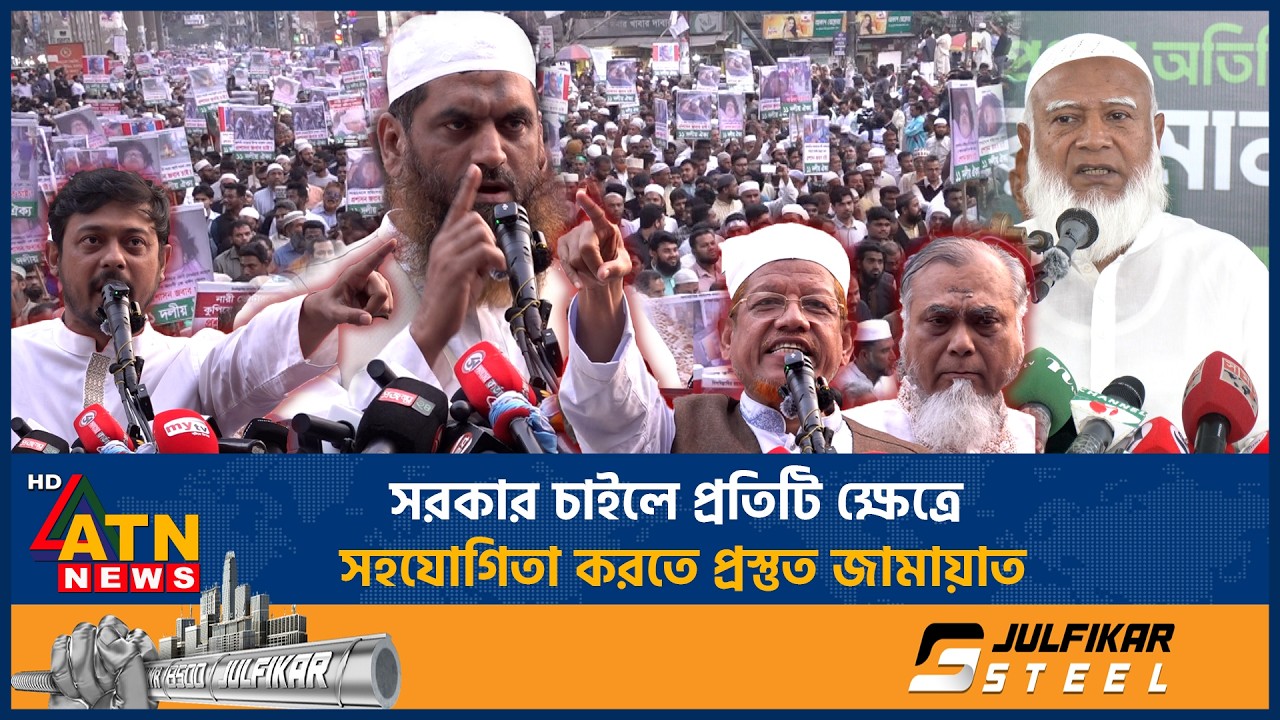 সরকার চাইলে প্রতিটি ক্ষেত্রে সহযোগিতা করতে প্রস্তুত জামায়াত | ATN News