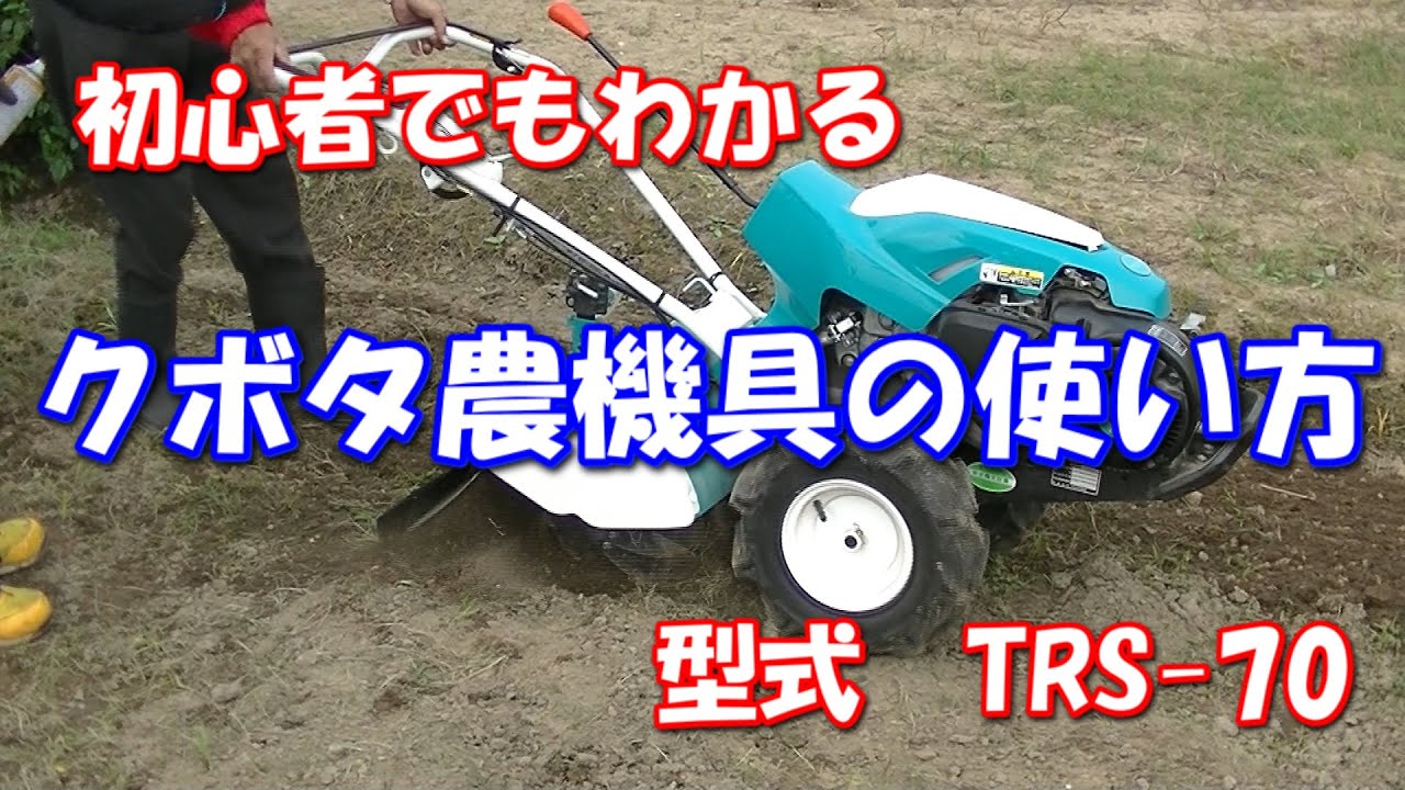 クボタ農機具の使い方