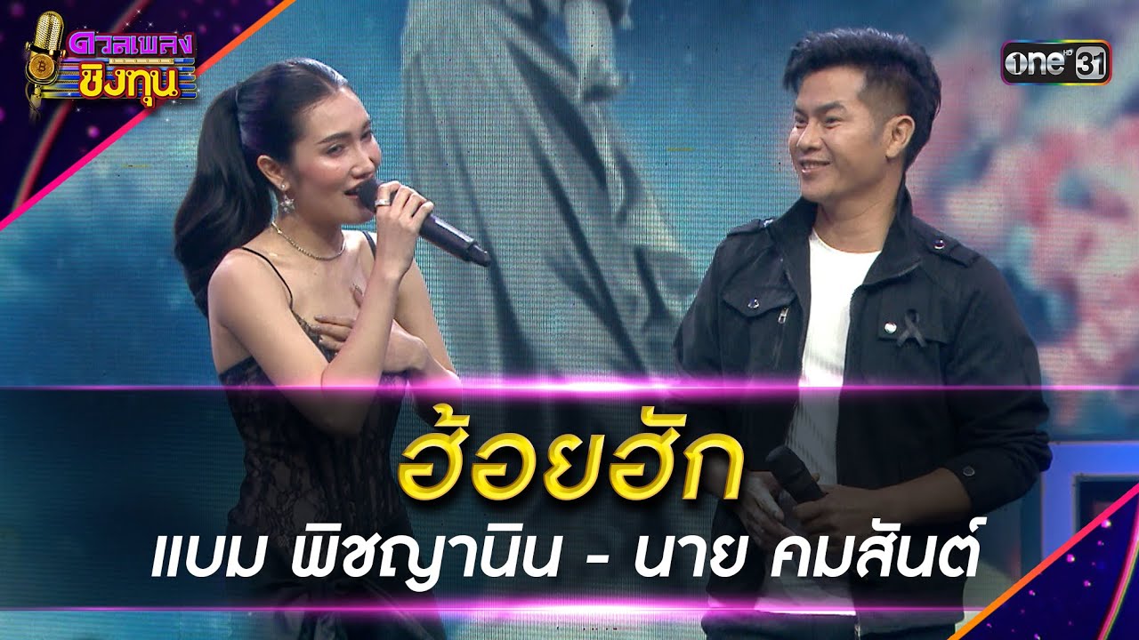 ฮ้อยฮัก : แบม พิชญานิน - นาย คมสันต์   | Highlight ดวลเพลงชิงทุน2025 Ep.2058 | 31 ธ.ค.68