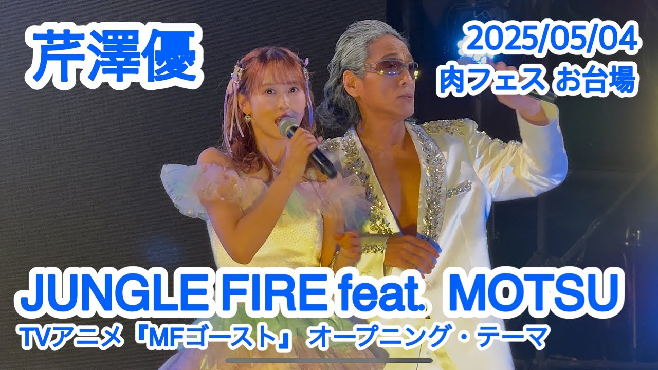芹澤優 / JUNGLE FIRE feat. MOTSU 「肉フェス 2025 TOKYO」リハーサル 2025/05/04 お台場特設会場