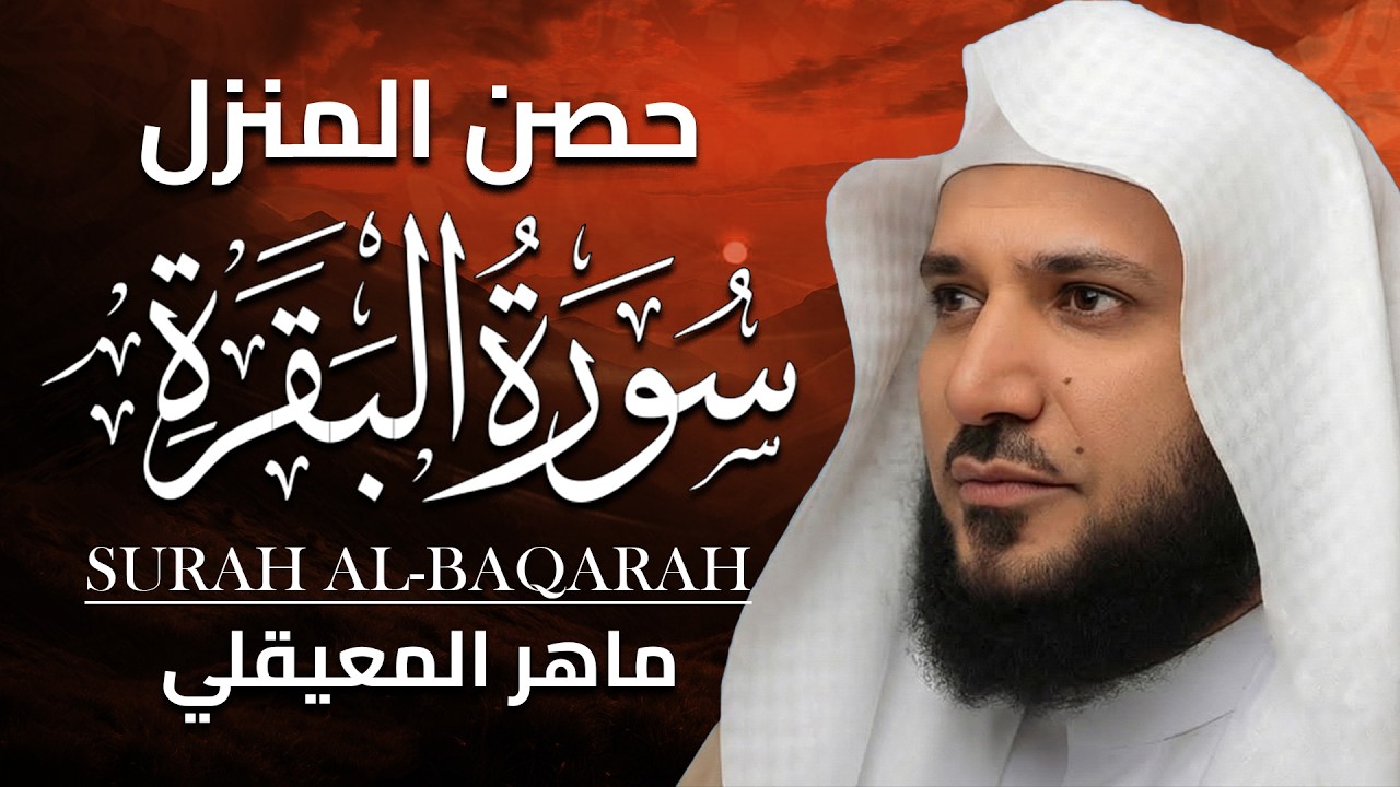 سورة البقرة  كاملة  بصوت الشيخ ماهر المعيقلي   Sourat al baqara maher almuaiqly