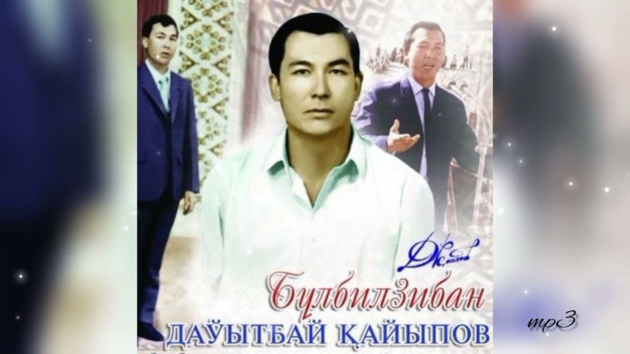 Каракалпакстан Халык артисти "Булбулзибан Дауытбай Кайыпов"  mp3