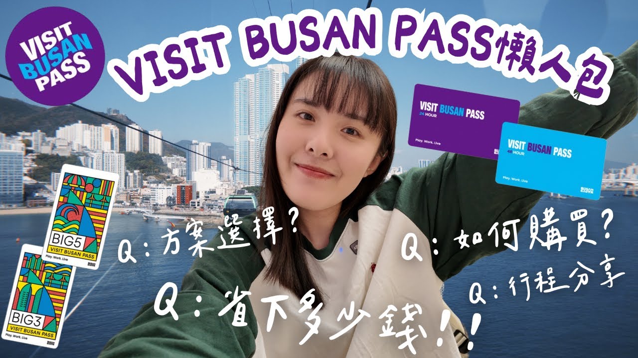 🇰🇷韓國釜山通行證VISIT BUSAN PASS懶人包/48小時行程分享/總共省下多少錢？（觀光巴士🚌、汗蒸幕、遊艇看夜景、海岸列車、skyline luge滑車、觀景台、松島海上纜車、手翻書）