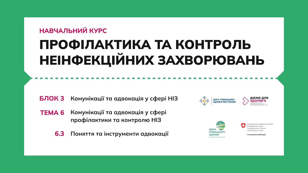 6.3. Поняття та інструменти адвокації