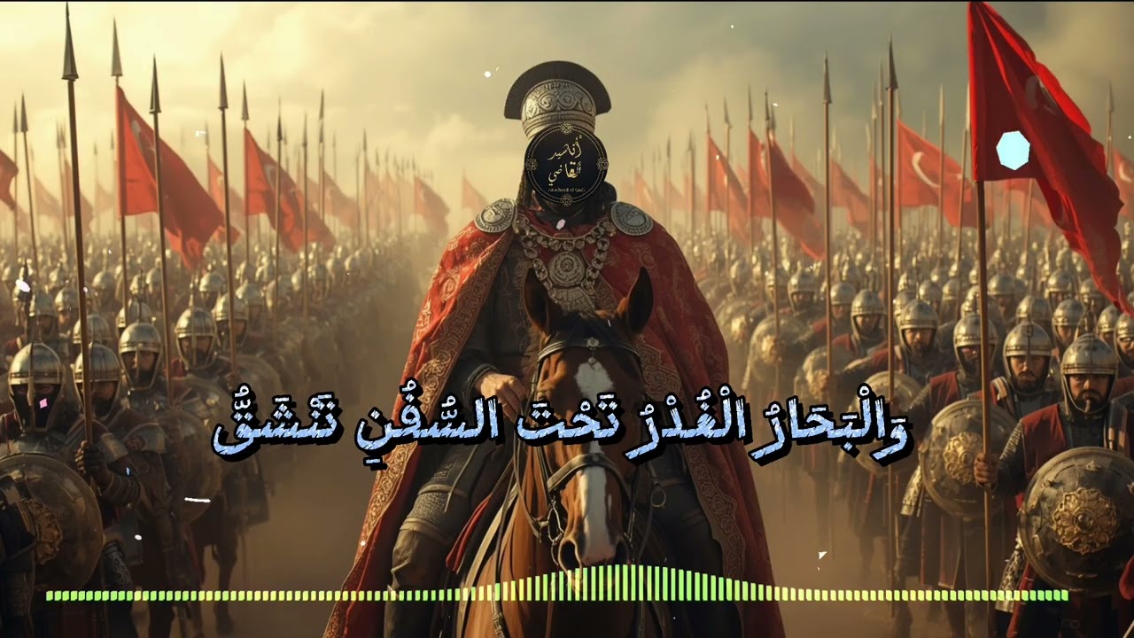 أنشودة صرخة الفاتح | ملحمة فتح القسطنطينية
