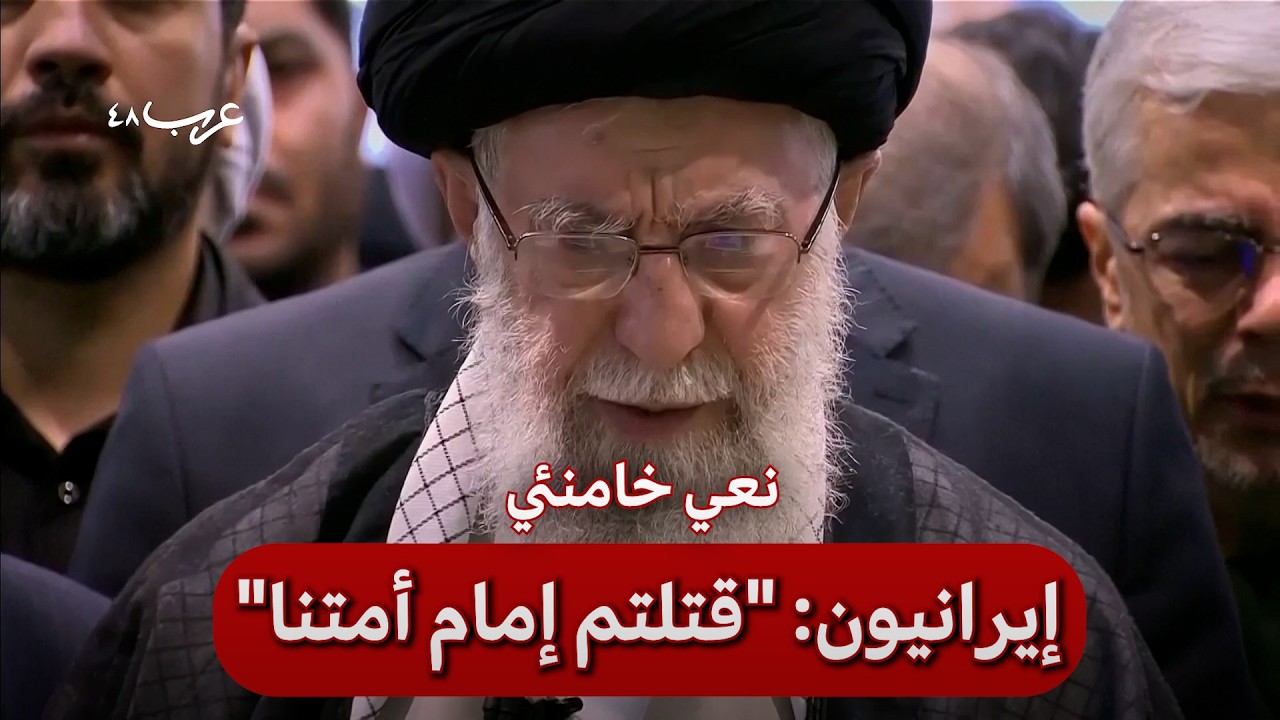 طهران.. إيرانيون يبكون خامنئي بعد تأكيد مقتله