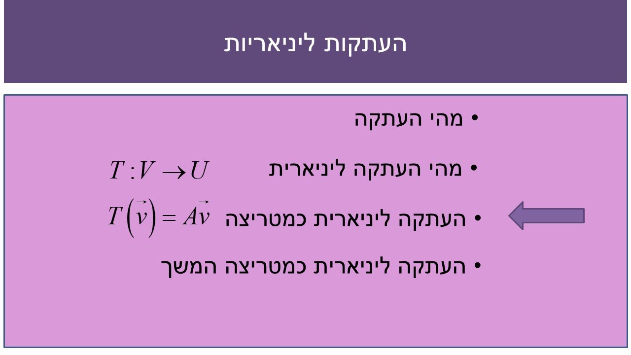 אלגברה ליניארית 22.3 העתקה כמטריצה מייצגת