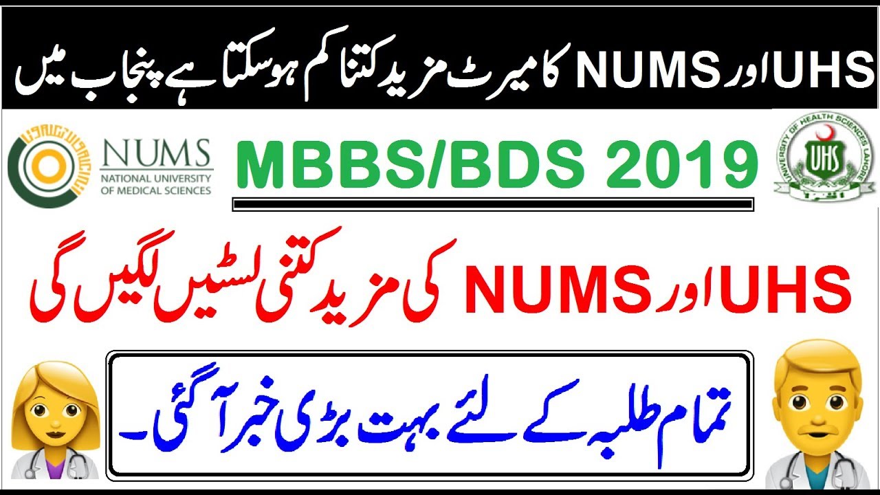 NUMS & UHS More Merit List?? Merit Drop? or Not ? 2019 Admissions MBBS/BDS