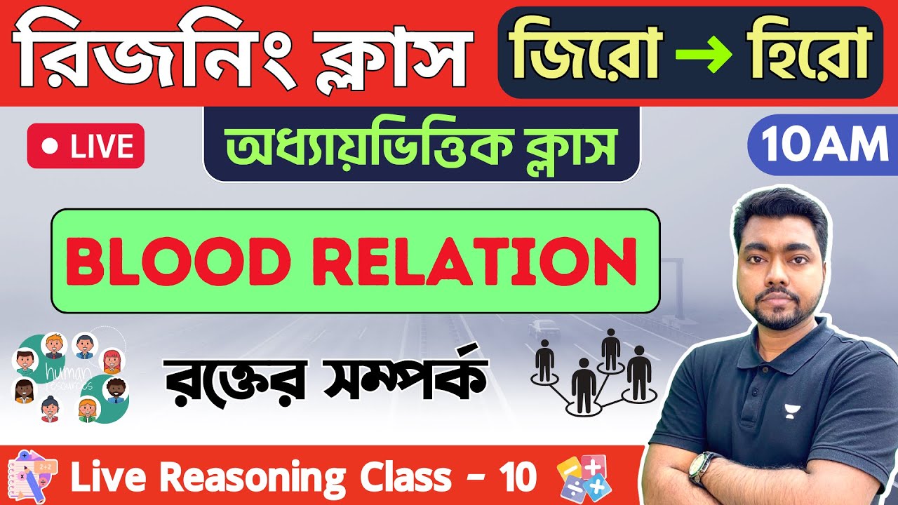 🔴রিজনিং ক্লাস - ১০ | Blood Relation GI | WBCS/WBP/KP/ Constable Reasoning 2023 | রক্তের সম্পর্ক 🔥