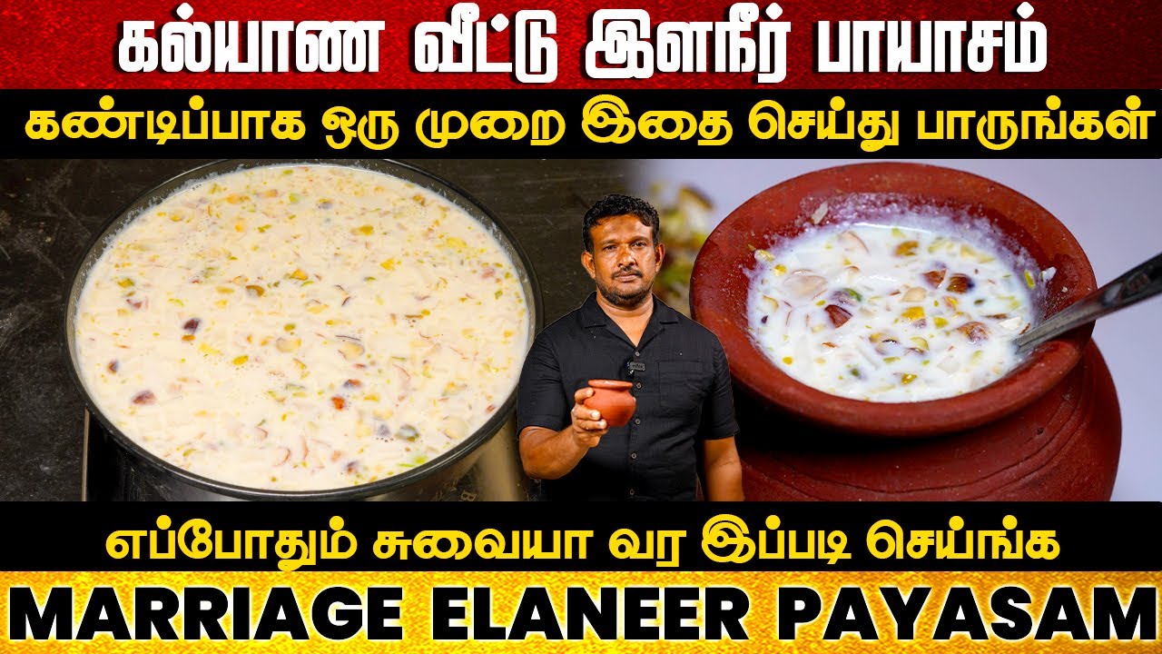 குளுகுளு கல்யாண வீட்டு  இளநீர் பாயசம் ரகசியம் | Tender coconut Payasam | Marriage Elaneer Payasam