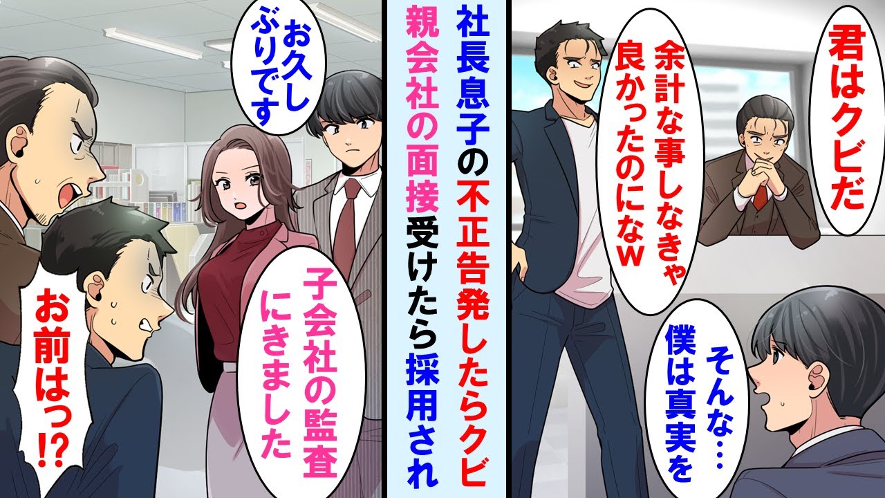 【漫画】コネ入社した社長息子の不正に気付いたら仕事を辞める事に→ダメ元で親会社の一流企業を受けたら即採用→初仕事は元会社の監査、俺を見た社長親子は顔面蒼白に…【マンガ動画】