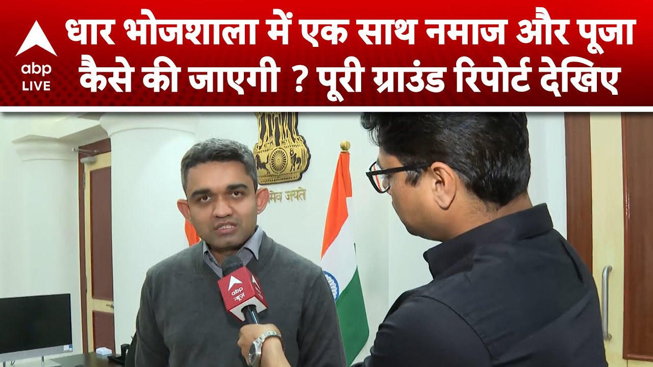 Basant Panchami 2026: धार भोजशाला में एक साथ नमाज और पूजा कैसे की जाएगी ? | ABPLIVE