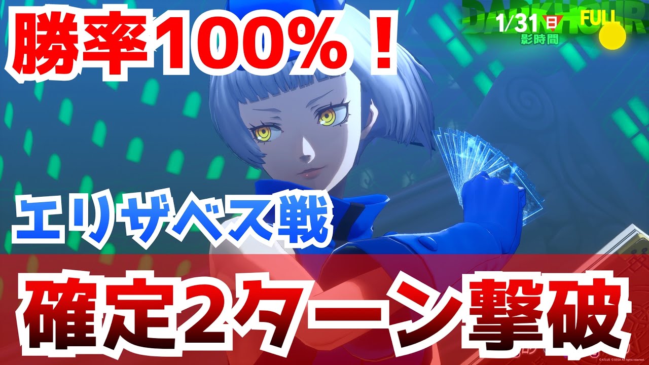 【P3R】勝率100%！エリザベス戦 確定2ターン撃破【ペルソナ3 リロード】【ネタバレあり】