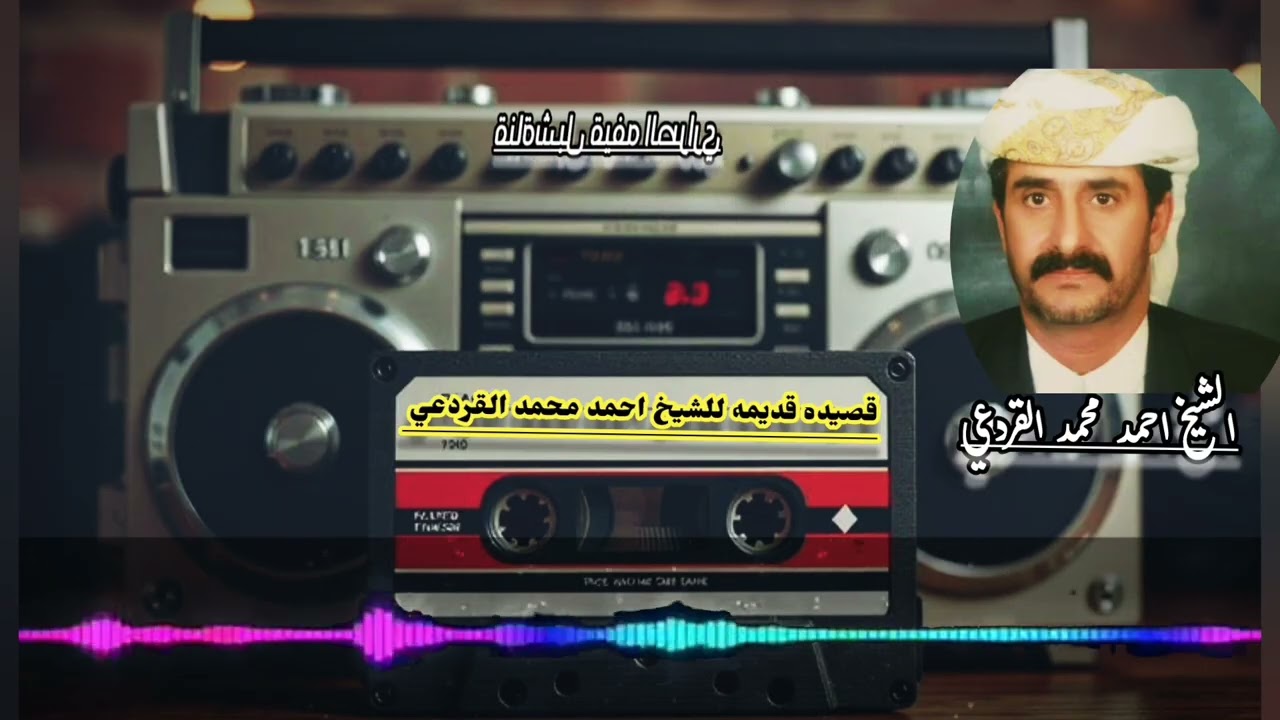 قصيده نادره من اقوى القصائد الشعبيه القديمة للشيخ احمد محمد القردعي بصوت الفنان ابو فارس الغشامي