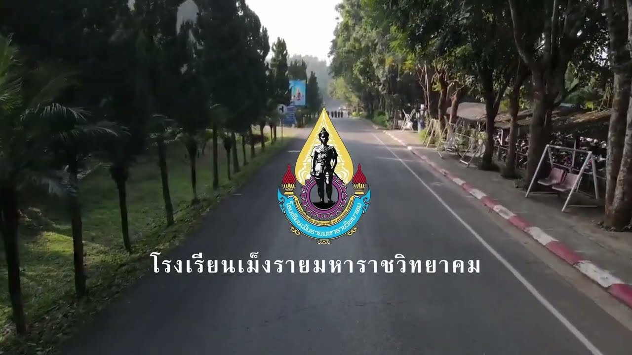แนะนำโรงเรียนเม็งรายมหาราชวิทยาคม 2566