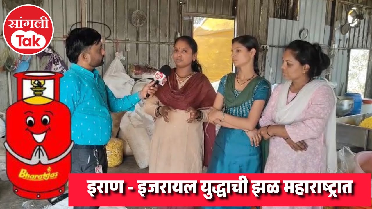 इराण VS इजरायल युद्धाची झळ महाराष्ट्रात #sanglitak #news #maharashtranews 