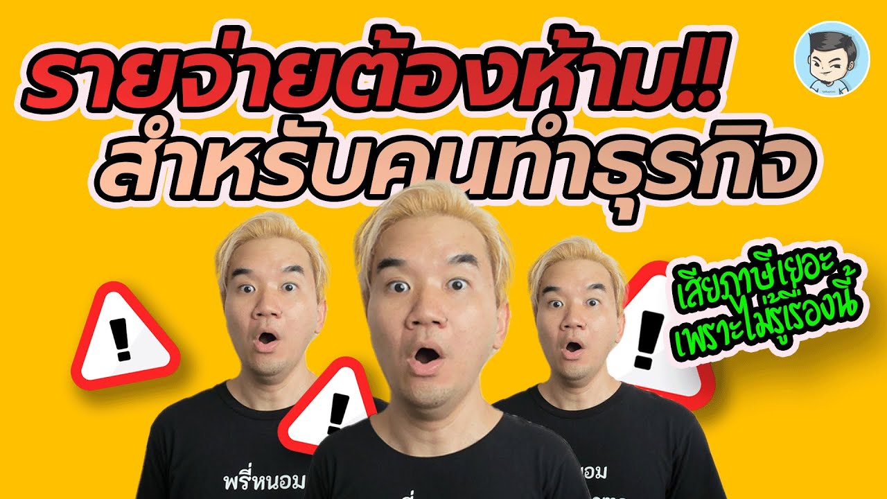 รายจ่ายต้องห้าม คืออะไร? คนทำธุรกิจควรทำความเข้าใจเรื่องนี้ #ค่าใช้จ่ายต้องห้าม  | ภาษี ONLINE EP.23