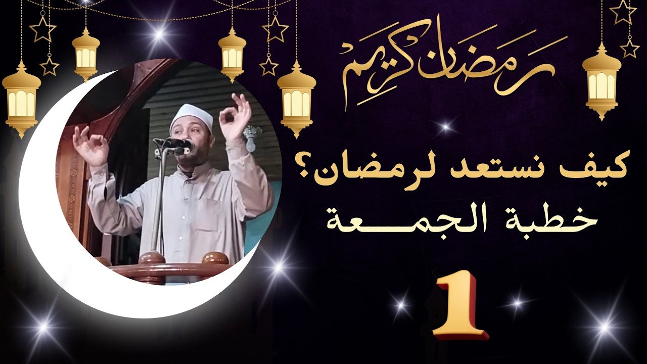 اقترب شهر رمضان، فهل استعدّ قلبك قبل أن يستعدّ بيتك؟ | خطبة الجمعه | الشيخ محمد عبد الباقي #اكسبلور