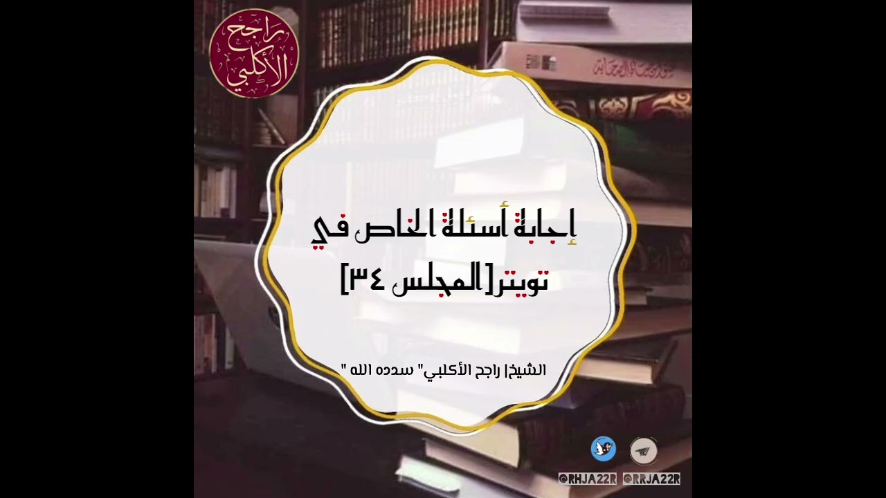 إجابة أسئلة الخاص في تويتر || المجلس (٣٤)
