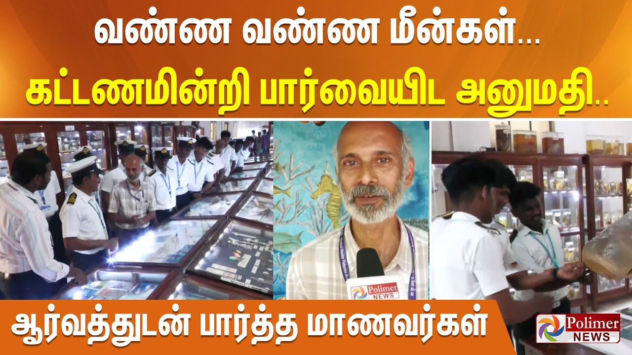 வண்ண வண்ண மீன்கள்... கட்டணமின்றி பார்வையிட அனுமதி.. ஆர்வத்துடன் பார்த்த மாணவர்கள்