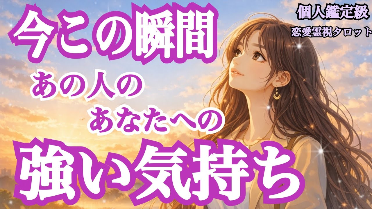 【見た時がタイミング🌹】今この瞬間、あの人のあなたに対する強い気持ち‼️（恋愛霊視タロット💖）