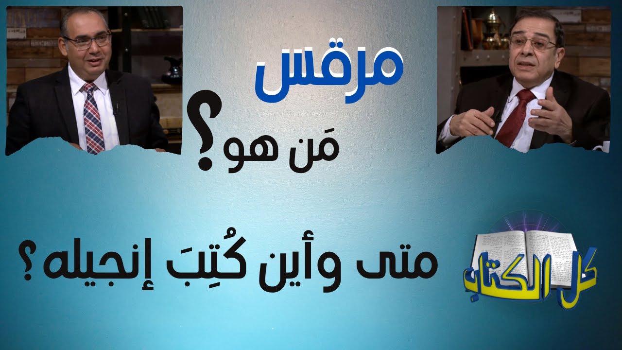 مَن هو مرقس؟ متى وأين كُتِبَ إنجيله؟ | برنامج كل الكتاب - الأخ عياد ظريف - الأخ يوسف رياض