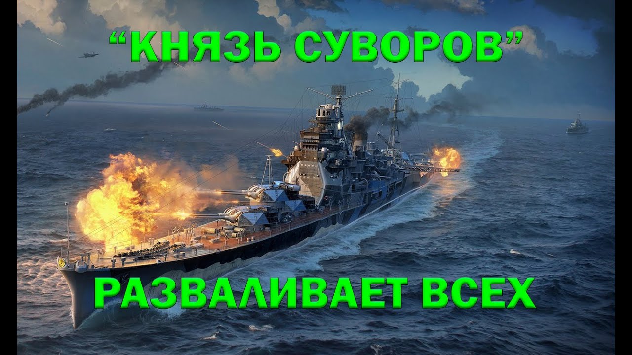 ЛИНКОР КНЯЗЬ СУВОРОВ РАЗНОСИТ ТЯЖЕЛЫХ КРЕЙСЕРОВ | WORLD OF WARSHIPS
